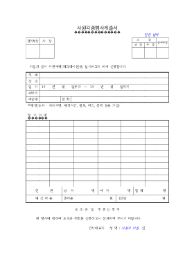 사원각종행사계출서 사원각종행사계출서